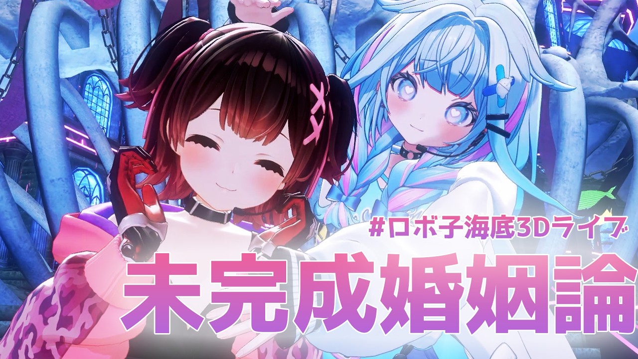 【#お子様バッテリー】未完成婚姻論歌って踊ってみた #ホロライブ/ #ロボ子海底3Dライブ】