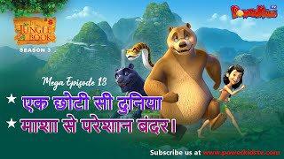 Jungle Book Season 3 - 18th Mega Episode | अठारहवाँ मेगा एपिसोड  | नया एपिसोड |  @PowerKids ​