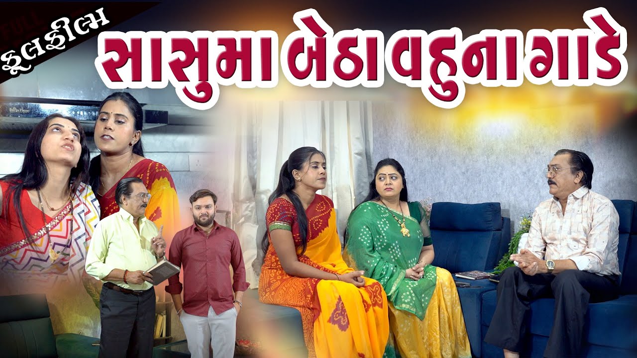 સાસુ માં બેઠા વહુના ગાડે l Sasu maa Betha Vahuna Gade l Gujarati Short Film 2025.  @dharafilms7145