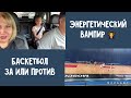 VIP персона. Клиентка энергетический вапмир. Баскетбол за или против.