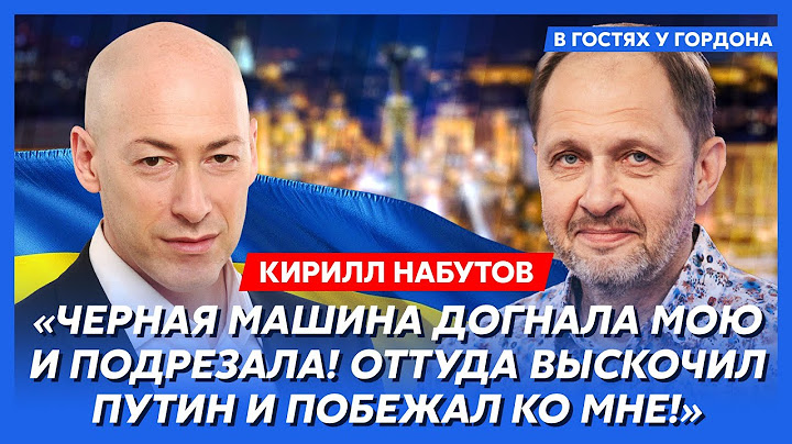 Кирилл Набутов. Крашенный фуфлогон Трамп на пальце Путина, что случилось с Познером, когда конец