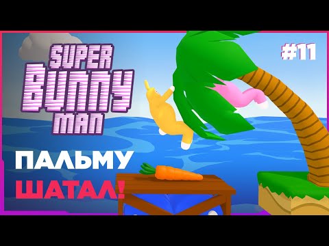 Видео: SUPER BUNNY MAN ➤ ПАЛЬМУ ШАТАЛ! [ПРОХОЖДЕНИЕ 4K] #11