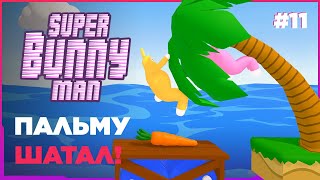 SUPER BUNNY MAN ➤ ПАЛЬМУ ШАТАЛ! [ПРОХОЖДЕНИЕ 4K] #11