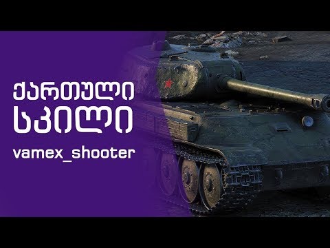 ქართული სკილი |  vamex_shooter