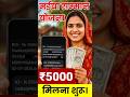 मईया योजना खुशखबरी ₹5000 मिलना शुरू ✅| maiya samman yojana #shorts