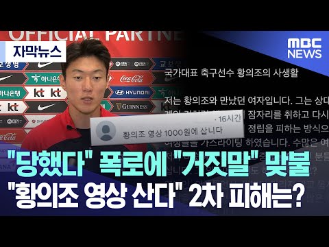 자막뉴스 당했다 폭로에 거짓말 맞불 황의조 영상 산다 2차 피해는 2023 06 26 MBC뉴스 