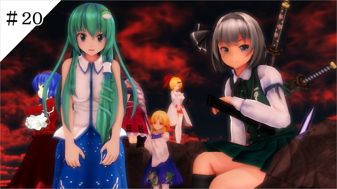 【東方MMD第十章】神々の遊戯　世界２位の剣士　＃２０