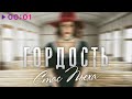 Стас Пьеха - Гордость | Official Audio | 2020