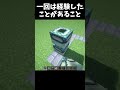 【Minecraft】一回は経験したことがあること #マインクラフト #マイクラ #shorts #minecraft #まいくら
