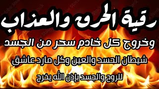 رقية الحرق والعذاب الخروج/ لكل خادم سحر من الجسد شيطان الحسد والعين مارد عاشق للروح والجسد بإذن الله