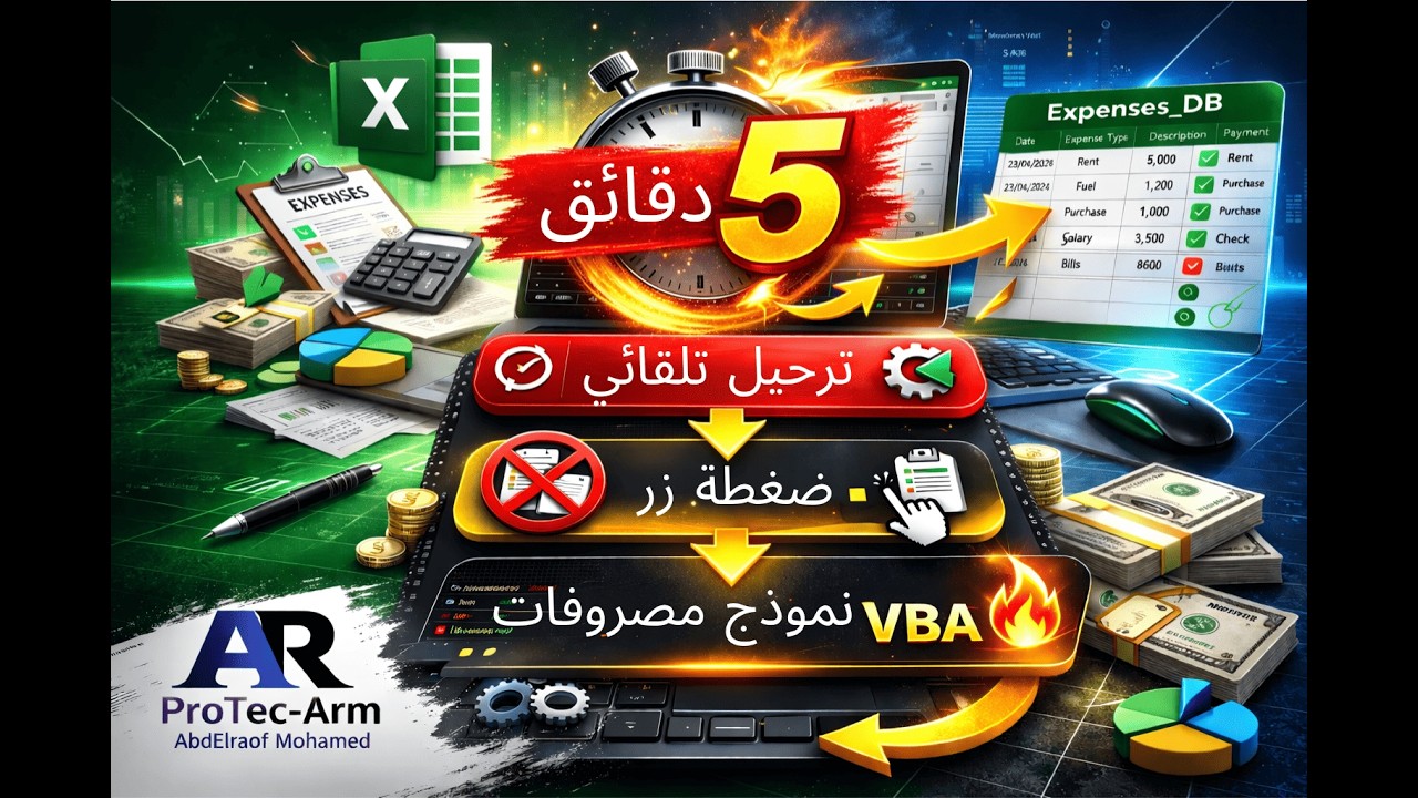 اعمل نظام مصروفات Excel كامل خلال 5 دقائق – ترحيل تلقائي 🚀