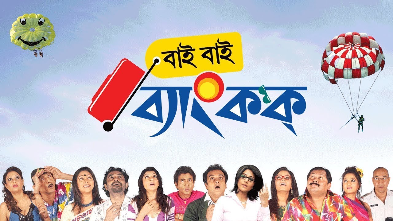 BYE BYE BANGKOK BENGALI COMEDY MOVIE