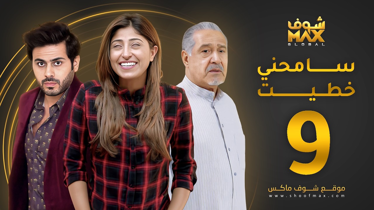 مسلسل سامحني خطيت الحلقة 9 - شجون الهاجري - عبدالله بوشهري - جاسم النبهان