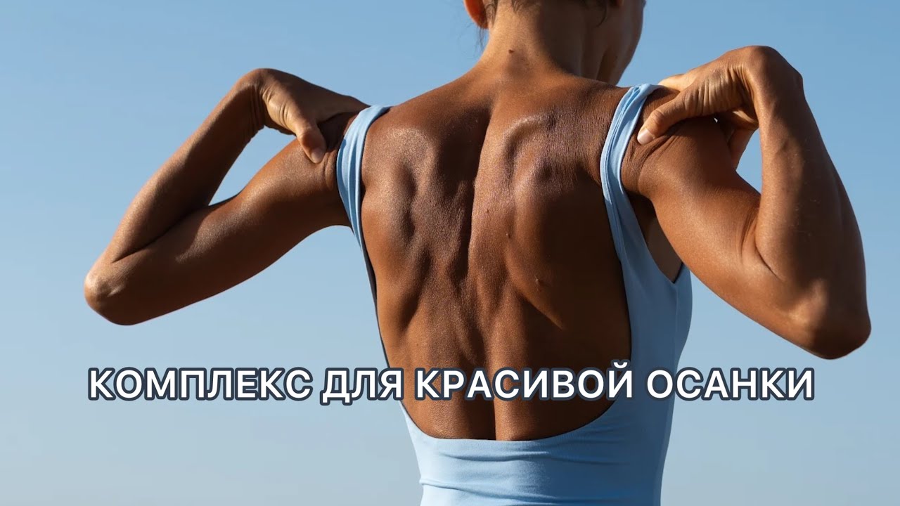 Комплекс для здоровой спины и красивой осанки 