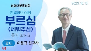 [심령대부흥성회] 부르심 2023-10-15 [이용규 선교사] (셋째날 오후)