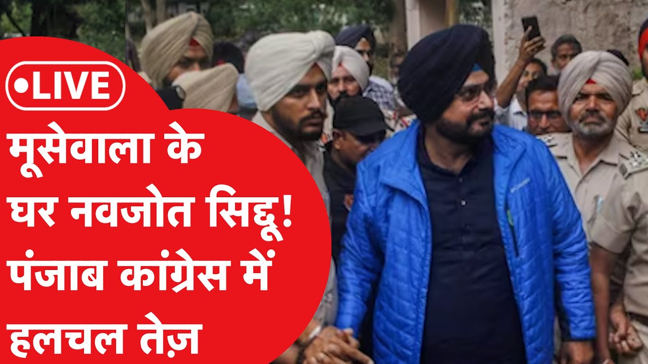 LIVE: Sidhu Moosewala के घर पहुंचे Navjot Singh Sidhu, Amritpal पर बोलेंगे