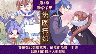 【漫画说】法医狂妃-第2季-第91集 【Forensic Madness】season 2。容棱在此英雄救美。虽然都是属下干的也顺利的把坏人抓住啦【ENG SUB】