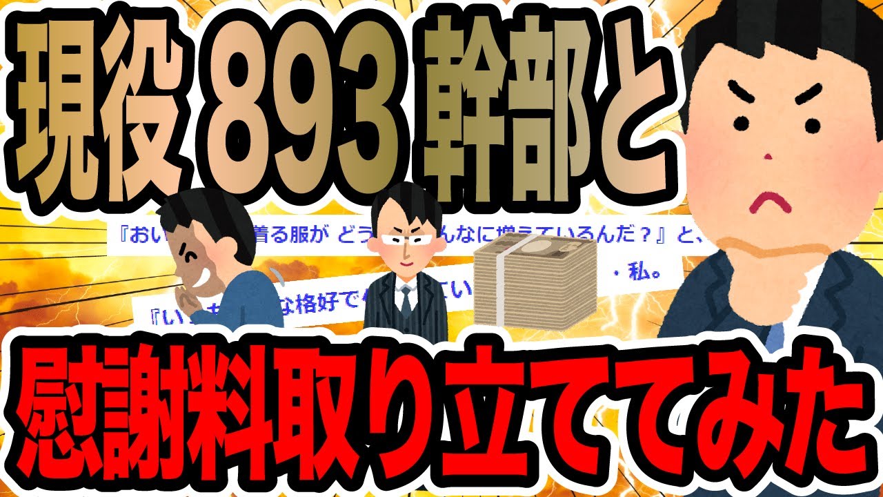 現役893幹部と慰謝料取り立ててみた【2ch修羅場スレ】