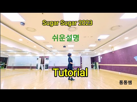 Sugar Sugar 2023 쉬운 비기너 /쉬운 스텝설명/안산.시흥.통통쌤 라인댄스