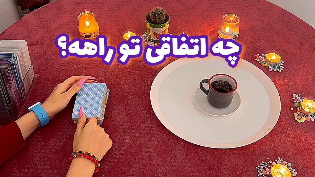 فال قفل گشا 🪬| چه اتفاقی تو راهه ؟