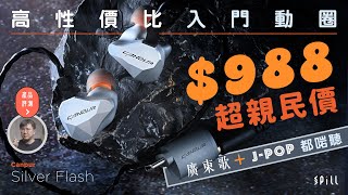 【評測】Canpur Silver Flash：荷蘭品牌高性價比入門動圈，定價 $988 超抵玩！