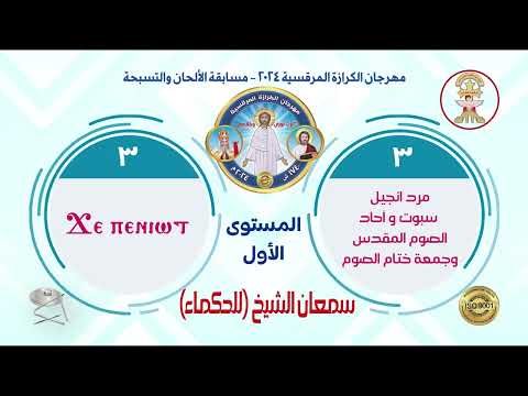 مرد إنجيل سبوت و آحاد الصوم المقدس ألحان سمعان الشيخ م١ مهرجان الكرازة المرقسية ٢٠٢٤