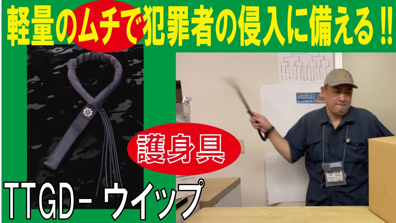 【軽量のムチで犯罪者の侵入に備える!!】護身具のむち/TTGD-ウイップ（鞭）(田村装備開発)/20231002