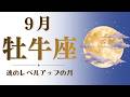 【牡牛座】9月♉️魂のレベルアップ💎の月