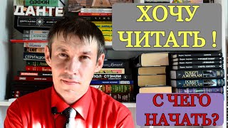 Хочу читать!! || С чего начать?!