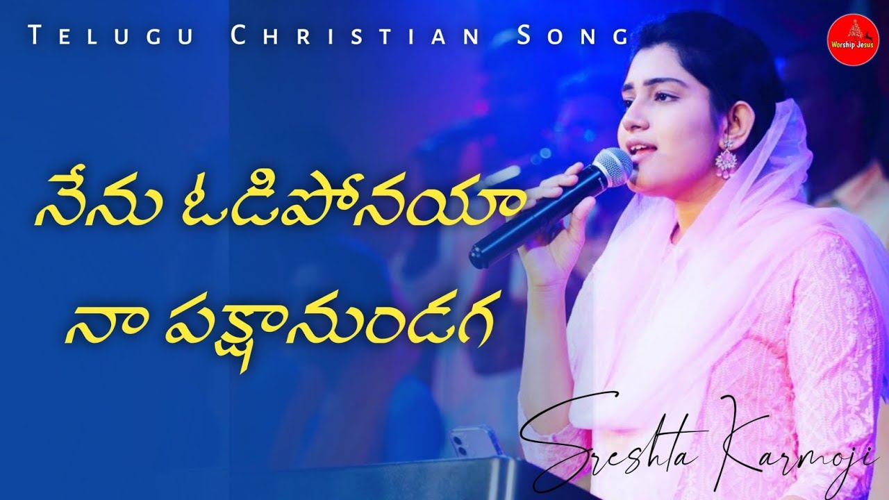     Nenu Odiponaya  Telugu Christian Song  Sreshta Karmoji  Miracle Center   live