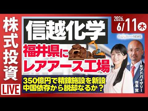 【ライブ】日経平均株価 やや上昇/信越化学 福井県にレアアース工場を新設/韓国 サムスン・SKの2社頼みによる脆弱性/株式投資/最新情報｜6月11日(木)〈Every Stock NEWS〉