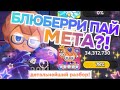МАТЬ ВЕРНУЛАСЬ?! Блюберри Пай Куки: детальный разбор, команды и билды | COOKIE RUN: KINGDOM