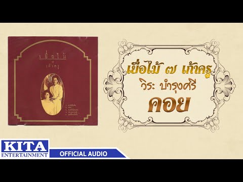 วงเยื่อไม้ - คอย (OFFICIAL AUDIO)