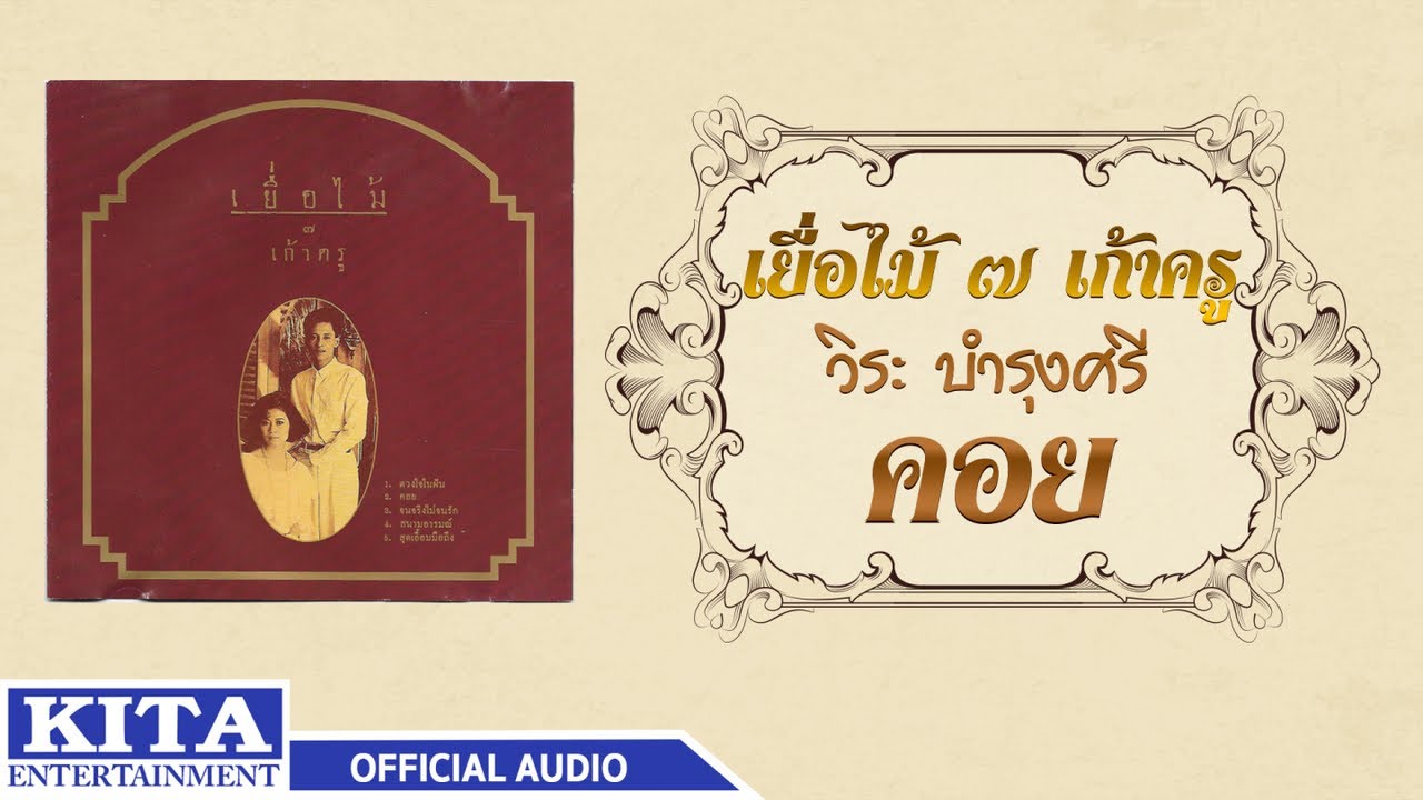 ปกเพลง คอย (Audio) — YEUAMAI