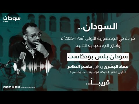 هل انتهت حقبة ٥٦ بودكاست سودان بلس