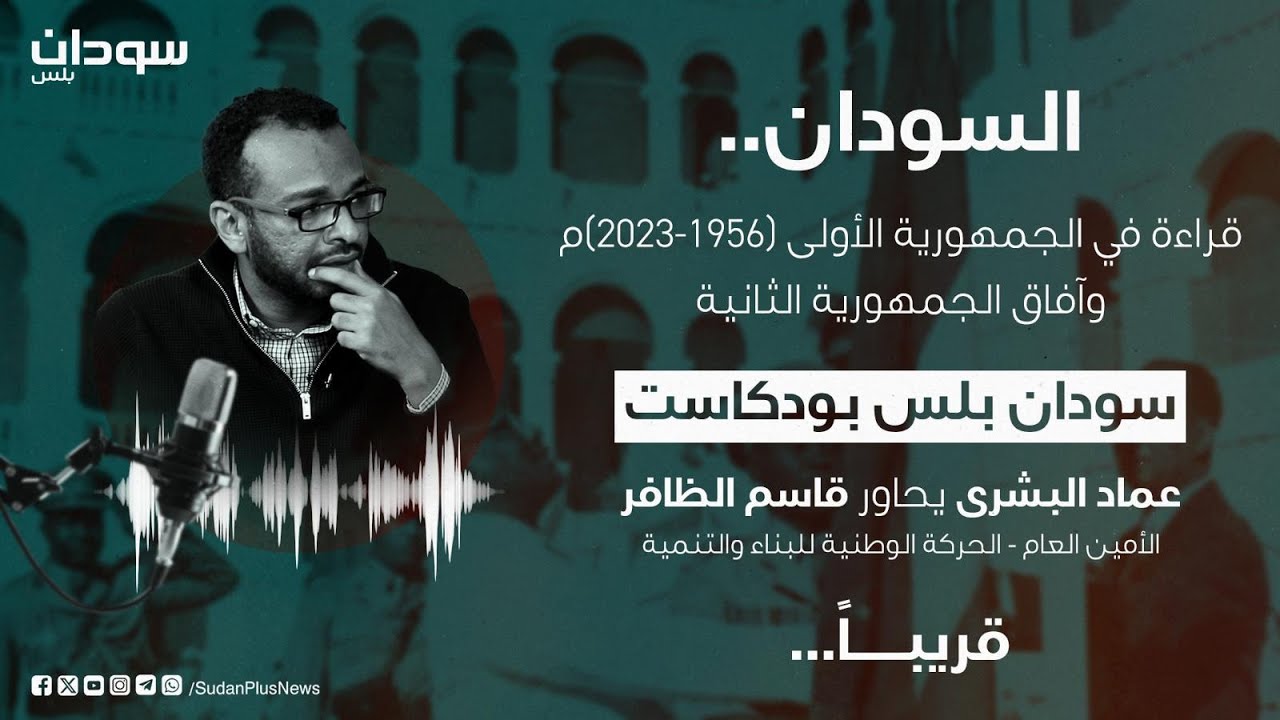 هل انتهت حقبة ٥٦؟  | بودكاست سودان بلس
