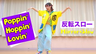 【ポピラビダンス】なにわ男子「Poppin' Hoppin' Lovin'」ダンス振り付け反転スロー Naniwa Danshi Dance Practice (mirrored & Slowed)