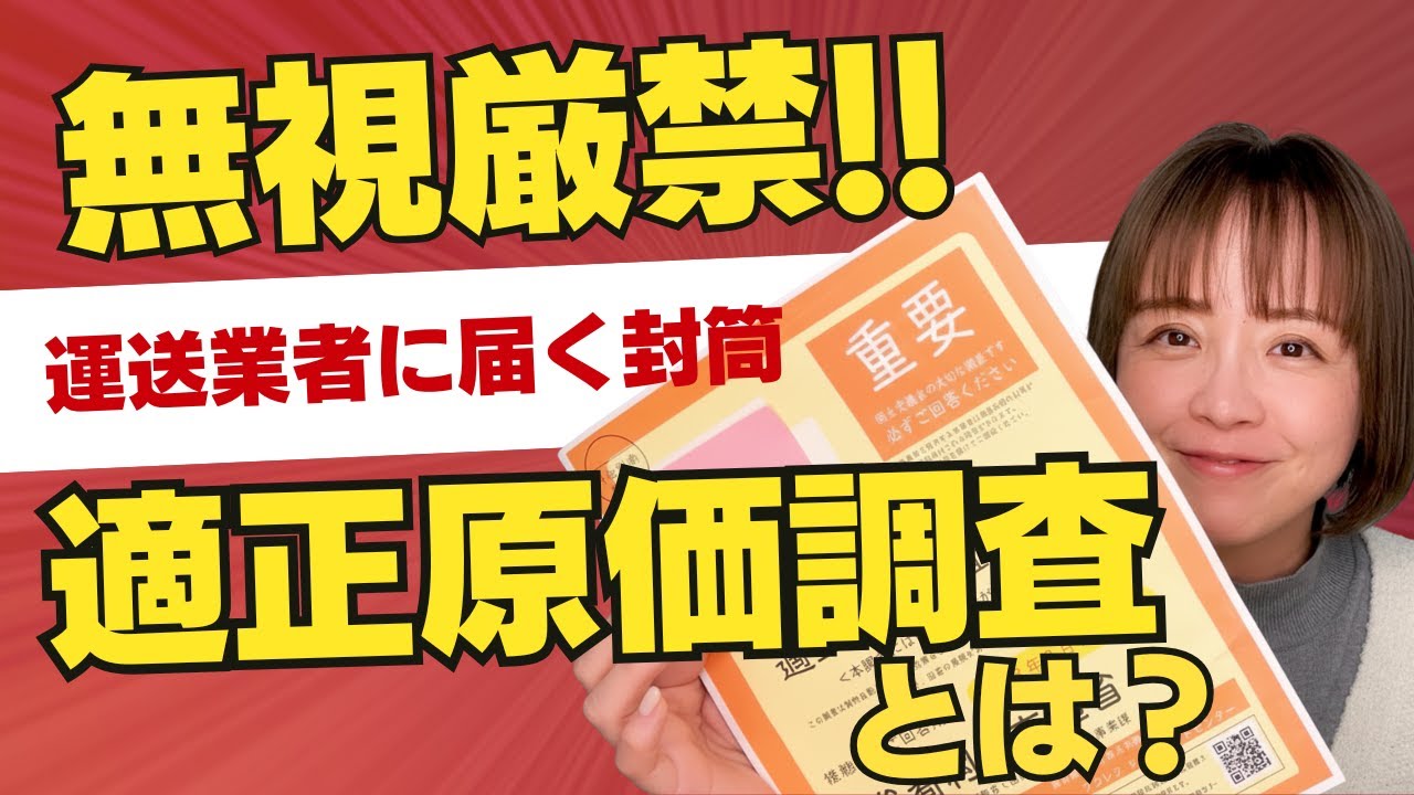 【運送業】適正原価調査の回答は義務！オレンジ色の封筒を無視してはいけない理由【2026】