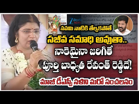 Ex-DSP Nalini Sensational Comments | CM Revanth Reddy | Zee Telugu News - ZEE24TELUGUNEWS