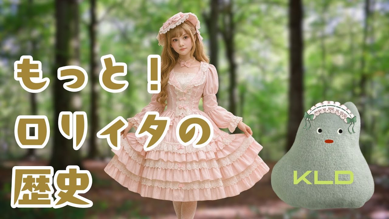 もっと！ロリィタの歴史