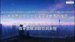 我不愿让你一个人 - wo bu yuan rang ni yi ge ren - 五月天 - MAYDAY｜Lyrics - 歌词