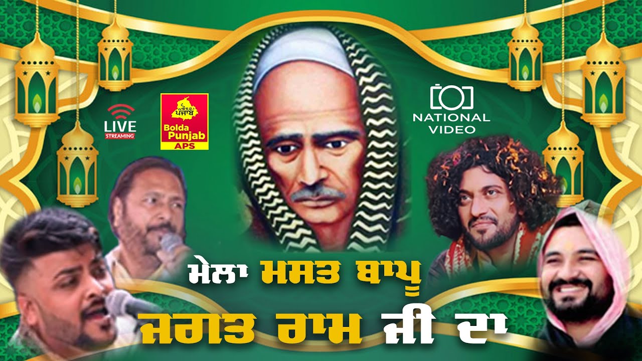 🔴LIVE Mela Mast Bapu Jagat Ram Ji | Anandpur Sahib | National Video, Anandpur Sahib |