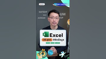 มาเก่ง #Excel ด้วยกัน เรียนออนไลน์ ได้ทุกที่กับคอร์ส 35 สูตร พิชิตงานข้อมูลอย่างโปร! #9expert #excel