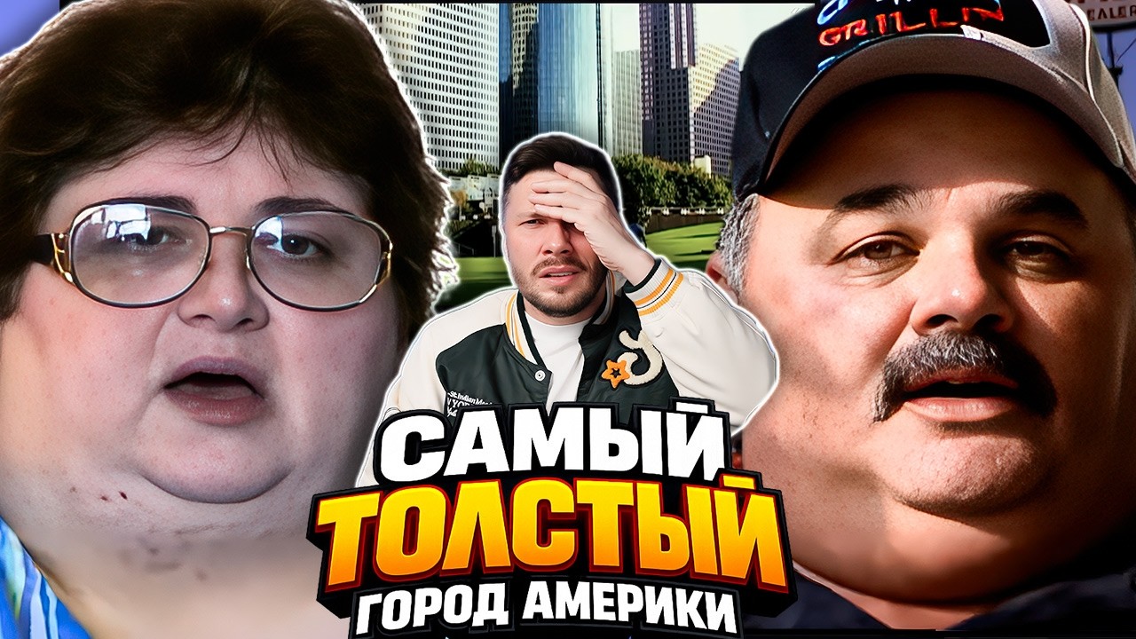 Самый толстый город Америки - шокирующая правда 