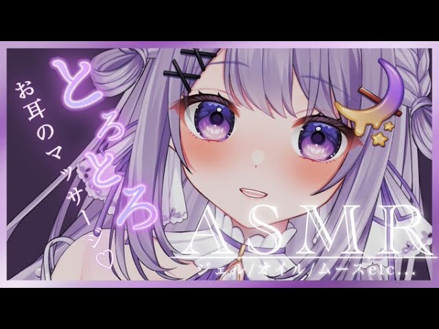 ASMR】とろとろ💜ジェルマッサージ/オノマトペ［whisper］【新人VTuber