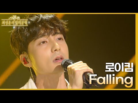Falling - 로이킴 [더 시즌즈-최정훈의 밤의공원] | KBS 230623 방송
