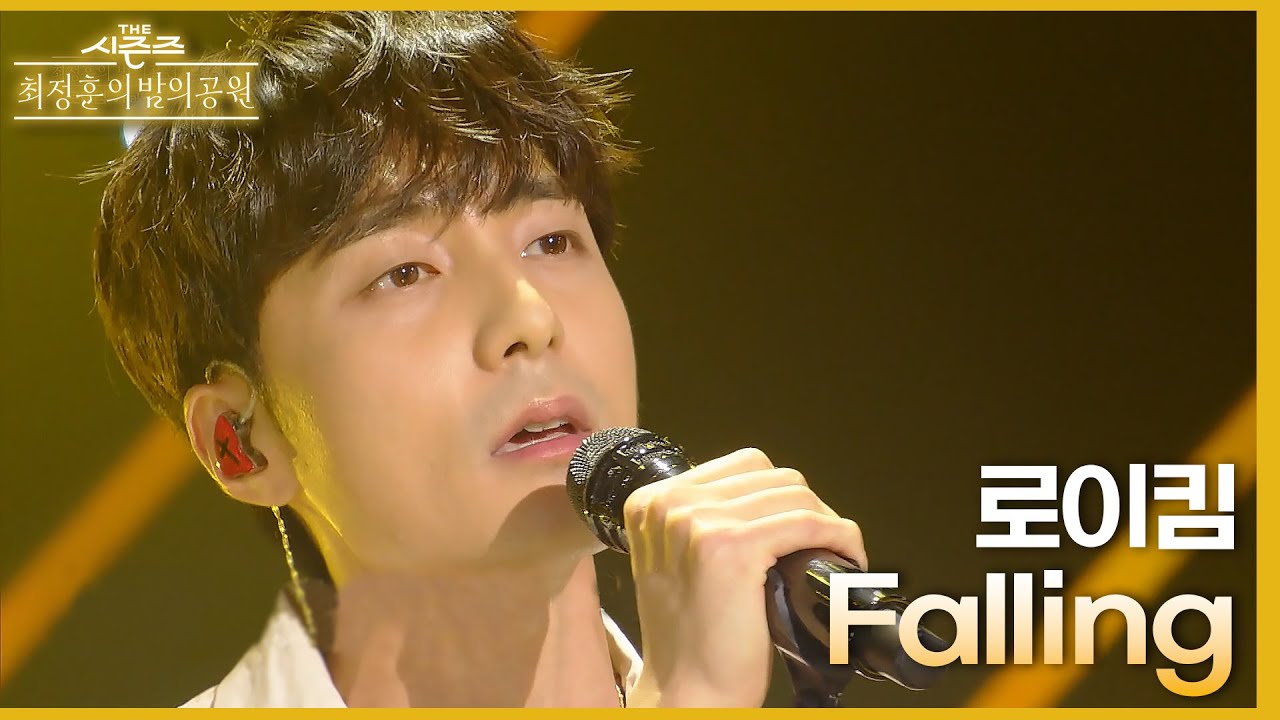 Falling - 로이킴 [더 시즌즈-최정훈의 밤의공원] | KBS 230623 방송