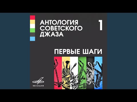 Леонид Утёсов, Теа-джаз п/у Леонида Утёсова - Где б ни скитался я