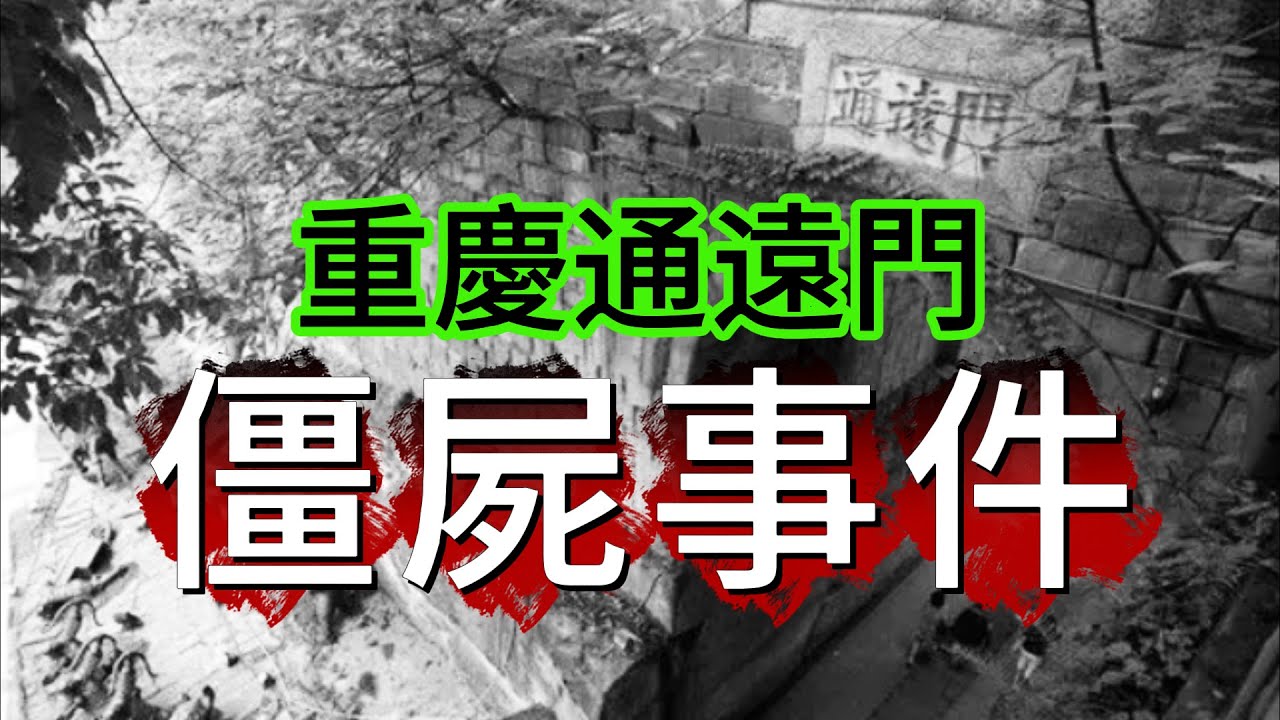 【怪 談】| 重慶通遠門，舊稱“萬墳坑”！曾經有人為遷墳挖出清朝不腐屍體，引發駭人聽聞嘅僵屍事件！#廣東話