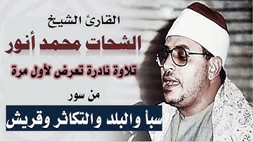 الشيخ الشحات محمد أنور لأول مرة | تلاوة نادرة من سور سبأ والبلد والتكاثر وقريش
